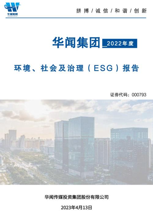 华闻集团：2022年社会责任报告.PDF