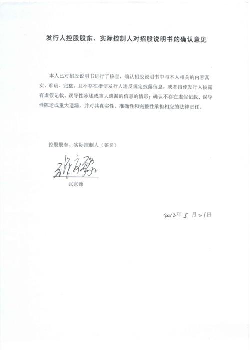 华鹏飞：控股股东、实际控制人对招股说明书的确认意见.PDF