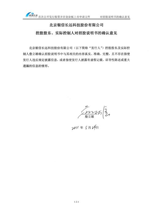 银信科技：控股股东、实际控制人对招股说明书的确认意见.PDF