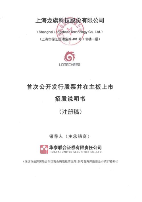 龙旗科技：上海龙旗科技股份有限公司主板首次公开发行股票招股说明书（注册稿）.pdf