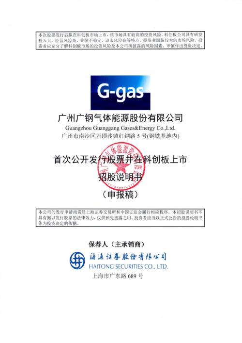 广钢气体：广州广钢气体能源股份有限公司科创板首次公开发行股票招股说明书（申报稿）.pdf