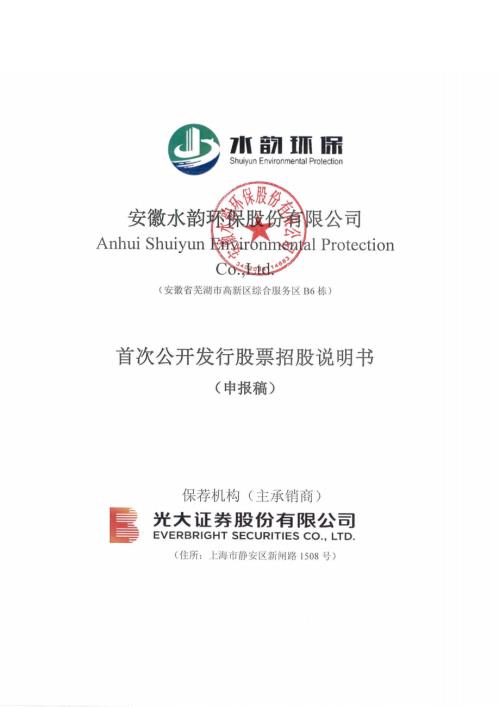 安徽水韵环保股份有限公司首次公开发行股票招股说明书.pdf