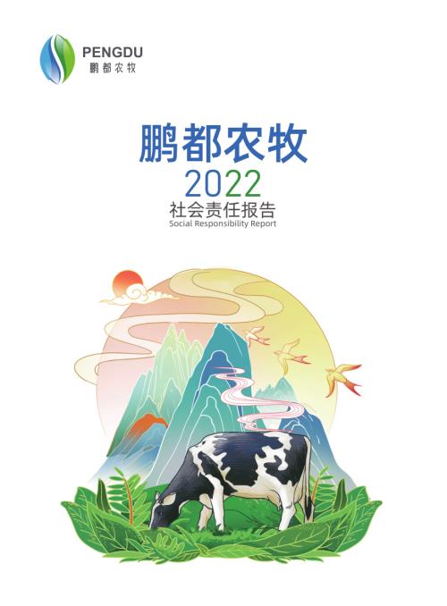 鹏都农牧：2022年社会责任报告.PDF