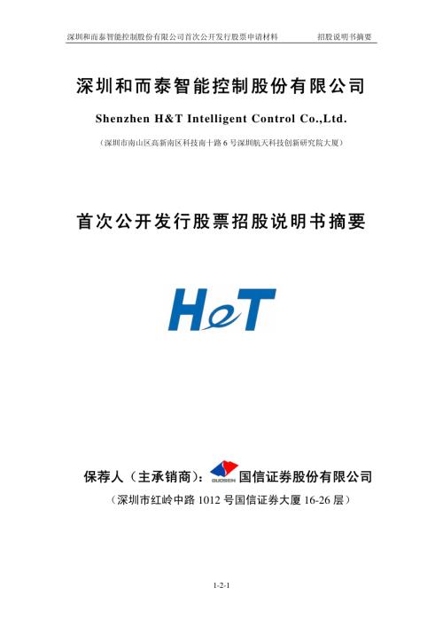 和而泰：首次公开发行股票招股说明书摘要.PDF