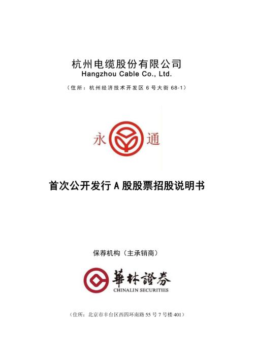 杭电股份：首次公开发行A股股票招股说明书.PDF