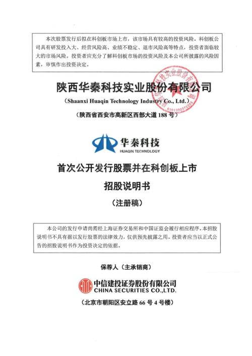 华秦科技：陕西华秦科技实业股份有限公司科创板首次公开发行股票招股说明书（注册稿）.pdf