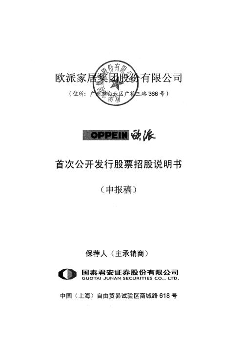 欧派家居集团股份有限公司首次公开发行股票招股说明书(更新).pdf