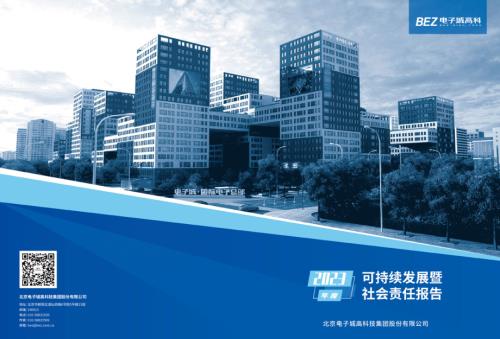 电子城：电子城2023年度可持续发展暨社会责任报告.PDF
