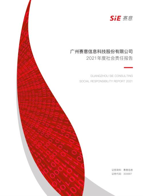 赛意信息：2021年度社会责任报告.PDF
