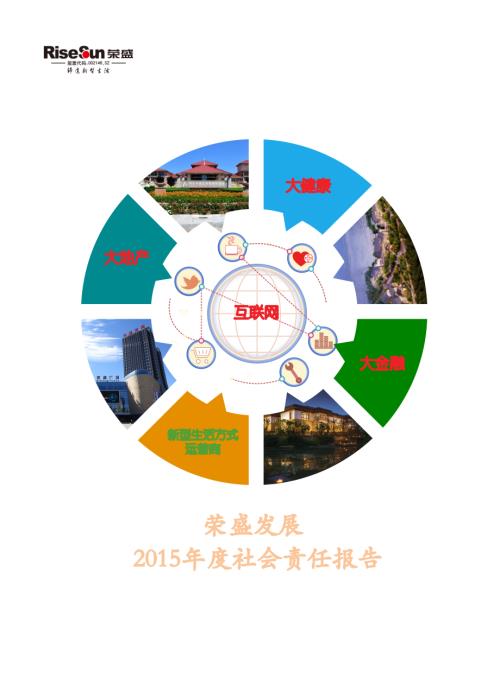 荣盛发展：2015年度社会责任报告.PDF