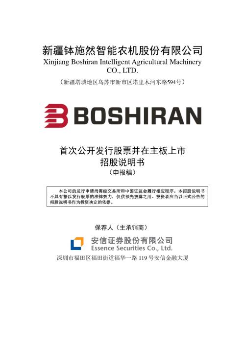 钵施然：新疆钵施然智能农机股份有限公司主板首次公开发行股票招股说明书（申报稿）.pdf