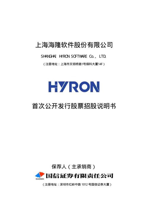 海隆软件：首次公开发行股票招股说明书.PDF