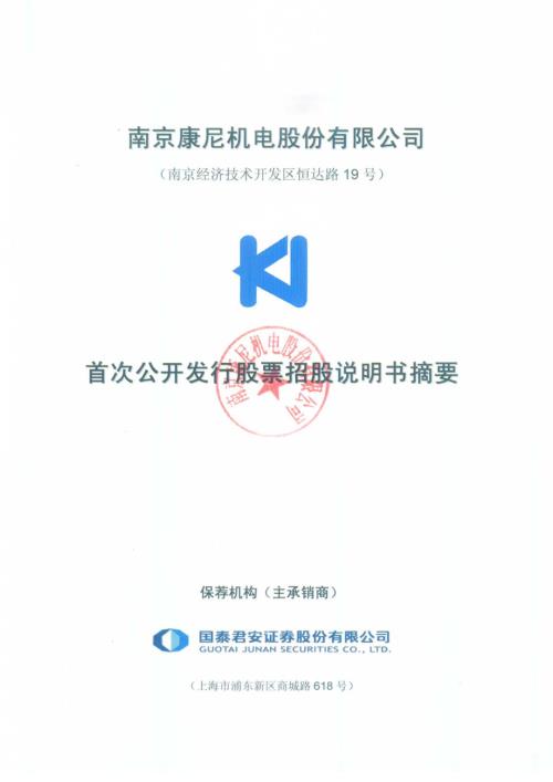 康尼机电：首次公开发行股票招股说明书摘要.PDF
