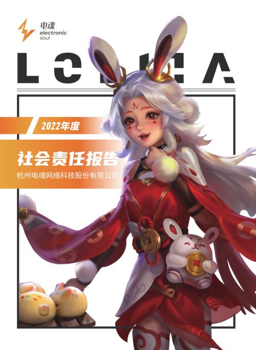电魂网络：2022年度社会责任报告.PDF