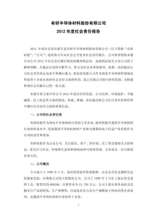 有研硅股：2012年度社会责任报告.PDF