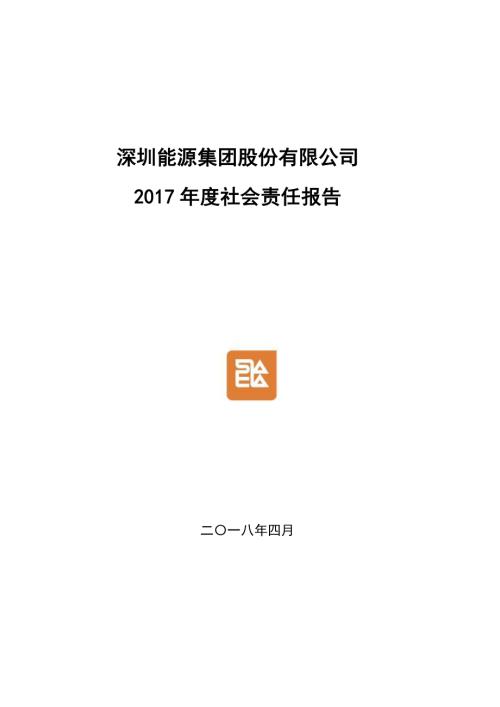 深圳能源：2017年度社会责任报告.PDF