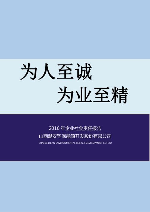 潞安环能：2016年企业社会责任报告.PDF