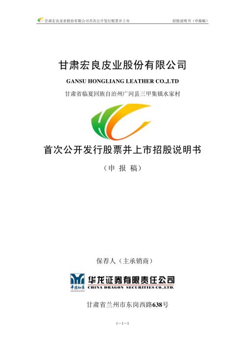 宏良股份：甘肃宏良皮业股份有限公司首次公开发行股票招股说明书（申报稿）.pdf