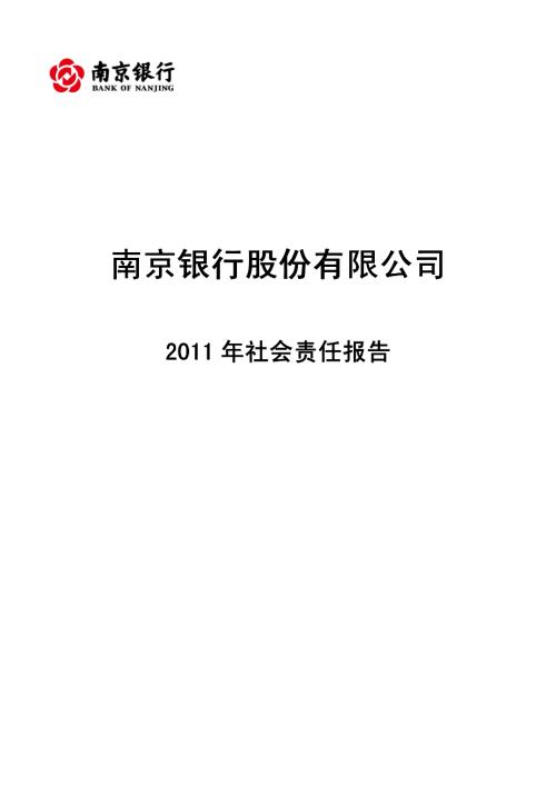南京银行：2011年社会责任报告.PDF