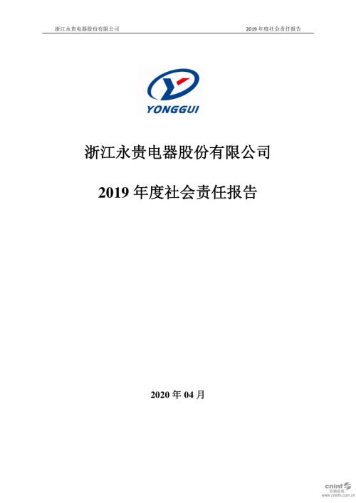 永贵电器：2019年度社会责任报告.PDF