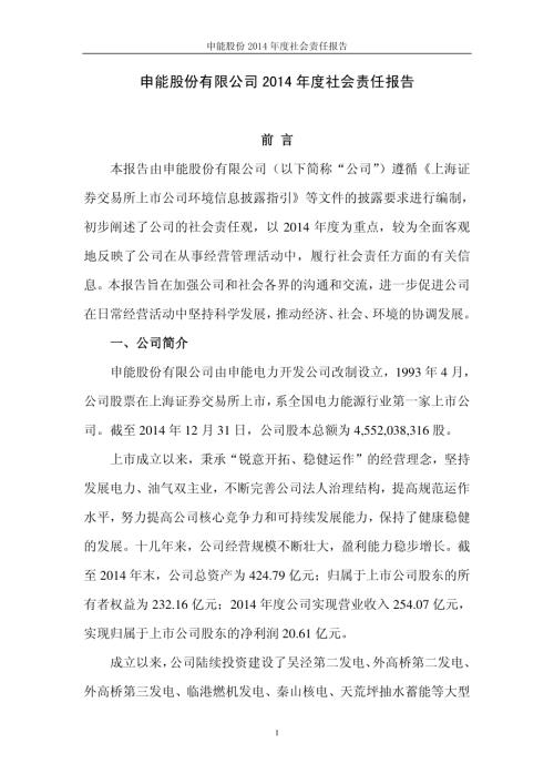 申能股份：2014年度社会责任报告.PDF