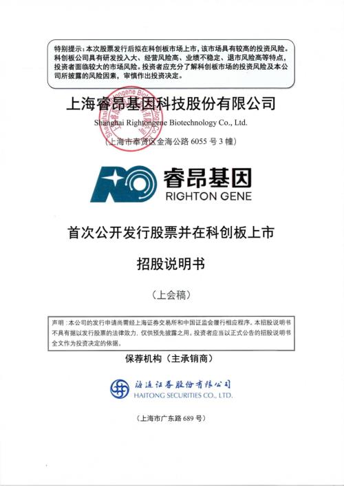 睿昂基因：上海睿昂基因科技股份有限公司科创板首次公开发行股票招股说明书（上会稿）.pdf