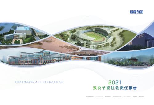 双良节能：双良节能2021年度社会责任报告.PDF