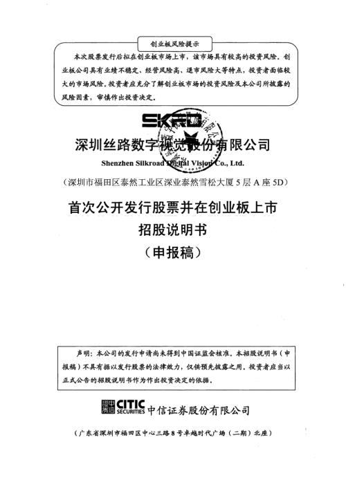 深圳丝路数字视觉股份有限公司创业板首次公开发行股票招股说明书（申报稿2014年6月19日报送）.PDF