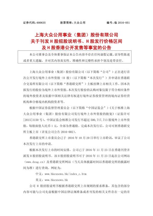大众公用：关于刊发H股招股说明书、H股发行价格区间及H股香港公开发售等事宜的公告.PDF