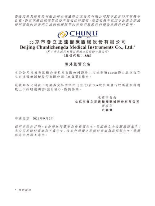 春立醫療：海外監管公告首次A股公開發行股票並在科創版上市招股說明書(註冊稿).pdf