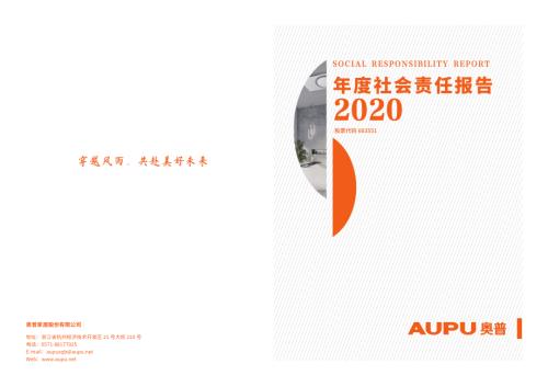 奥普家居：奥普家居股份有限公司2020年度社会责任报告.PDF