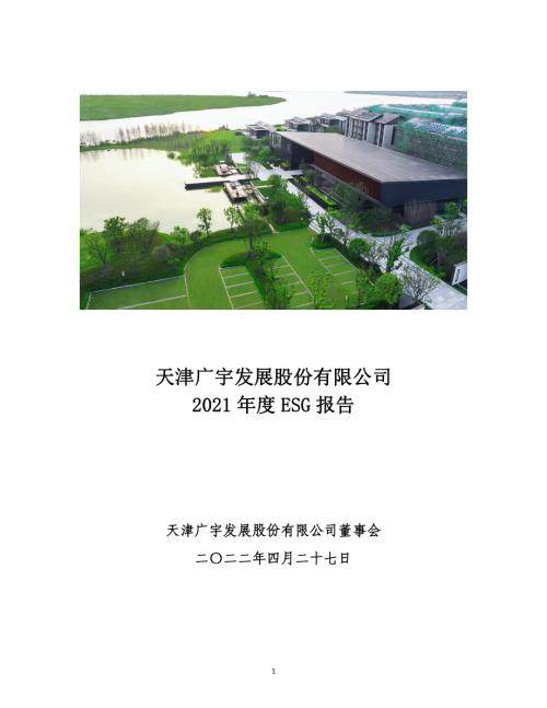 广宇发展：2021年社会责任报告.PDF