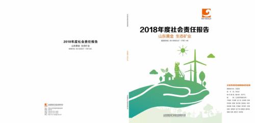 山东黄金：2018年度社会责任报告.PDF