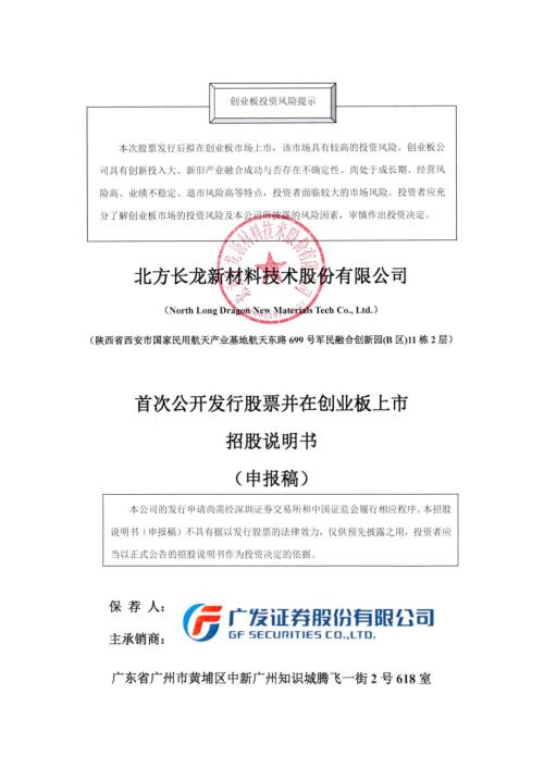 北方长龙：招股说明书（申报稿）（更新稿）（更新稿）（更新稿）.pdf