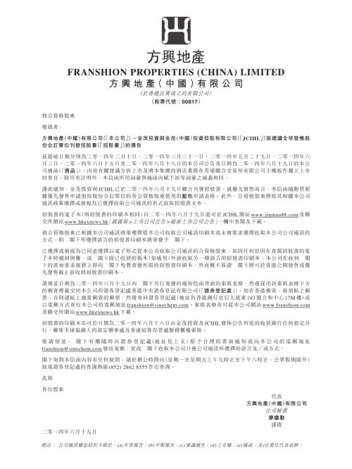 方興地產：方興地產（中國）有限公司（「本公司」）－金茂投資與金茂（中國）投資控股有限公司（「JCIHL」）就建議全球發售股份合訂單位刊發招股書（「招股書」）的通告.pdf