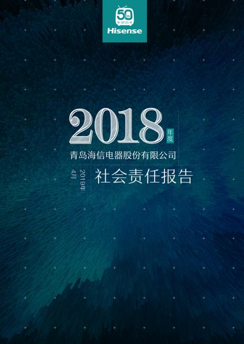 海信电器：2018年度社会责任报告.PDF