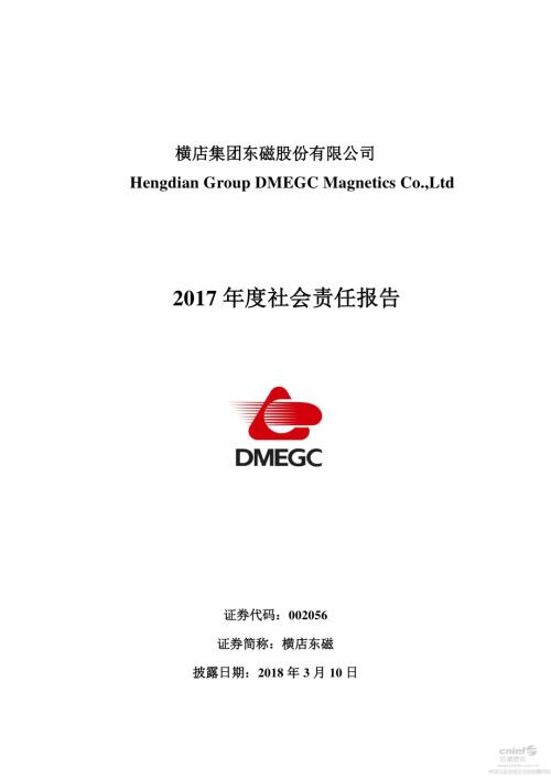 横店东磁：2017年度社会责任报告.PDF
