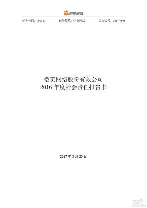 恺英网络：2016年度社会责任报告书.PDF