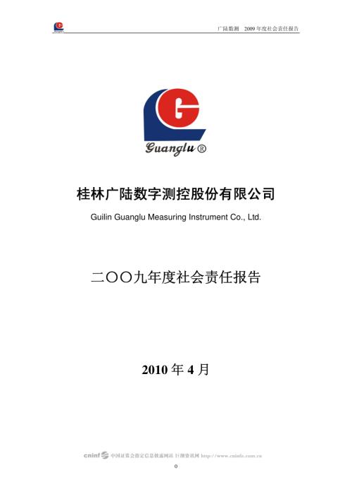 广陆数测：2009年度社会责任报告.PDF
