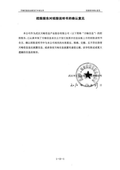 武汉天喻信息产业股份有限公司控股股东、实际控制人对招股说明书的确认意见.PDF