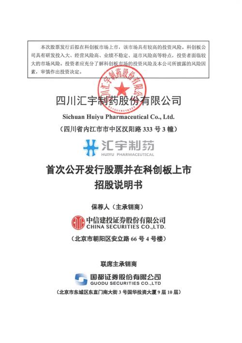 汇宇制药：汇宇制药首次公开发行股票并在科创板上市招股说明书.PDF