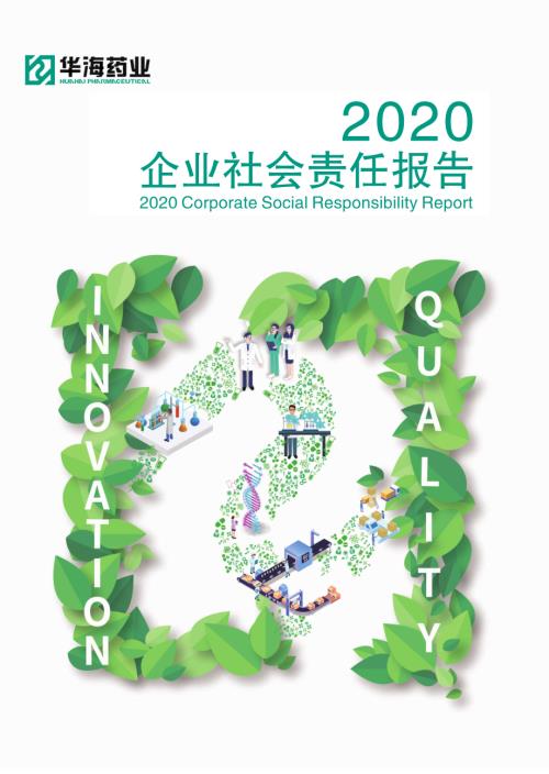 华海药业：浙江华海药业股份有限公司2020年度企业社会责任报告.PDF