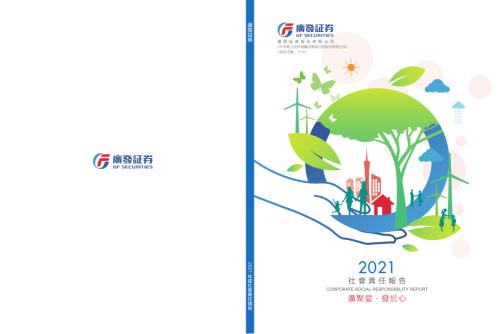 廣發証券：2021年度社會責任報告.pdf