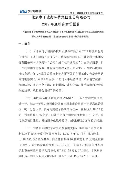 电子城：2019年度社会责任报告.PDF