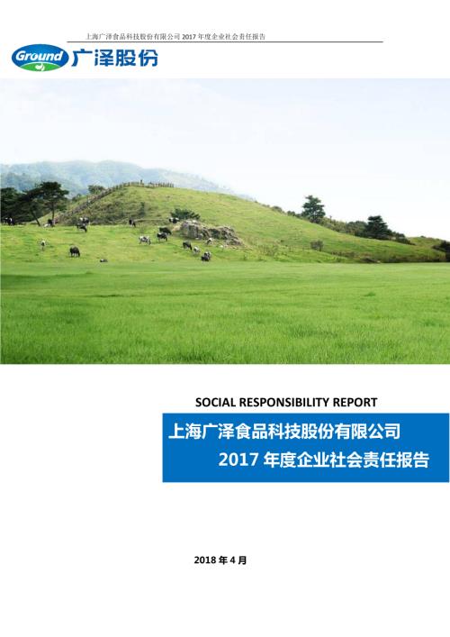 广泽股份：2017年度企业社会责任报告.PDF