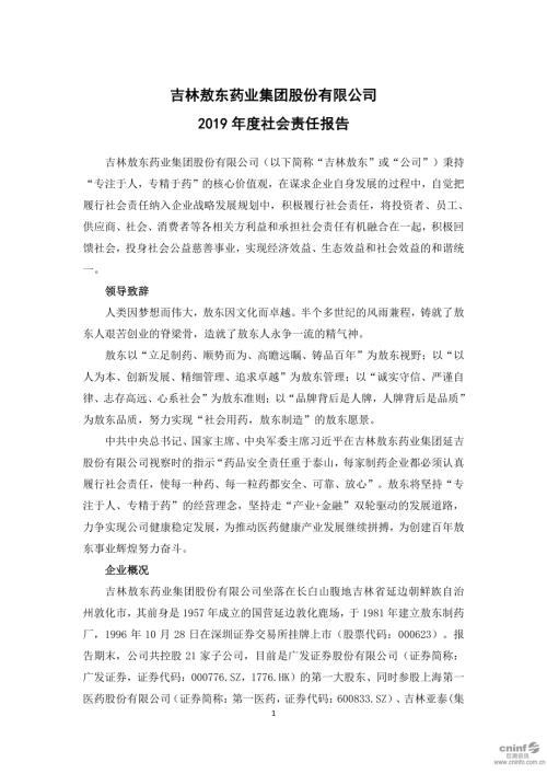 吉林敖东：2019年度社会责任报告.PDF