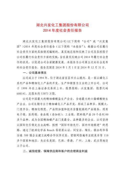 兴发集团：2014年度社会责任报告.PDF