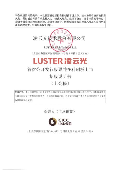 凌云光：凌云光技术股份有限公司科创板首次公开发行股票招股说明书（上会稿）.pdf