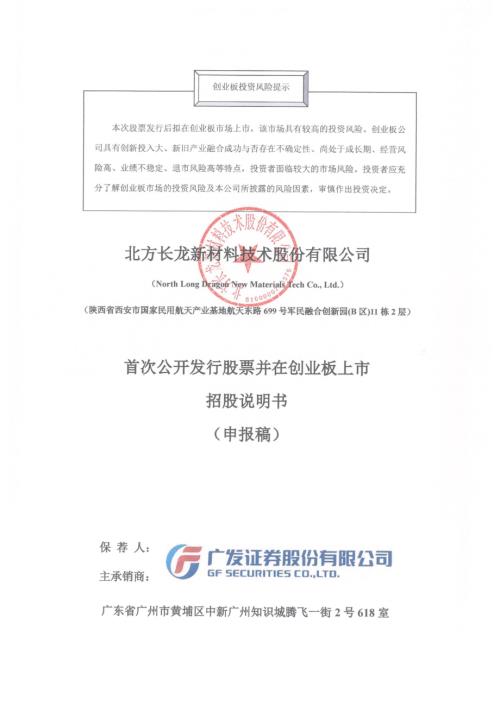 北方长龙：招股说明书（申报稿）（更新稿）（更新稿）（更新稿）（更新稿）（更新稿）.pdf