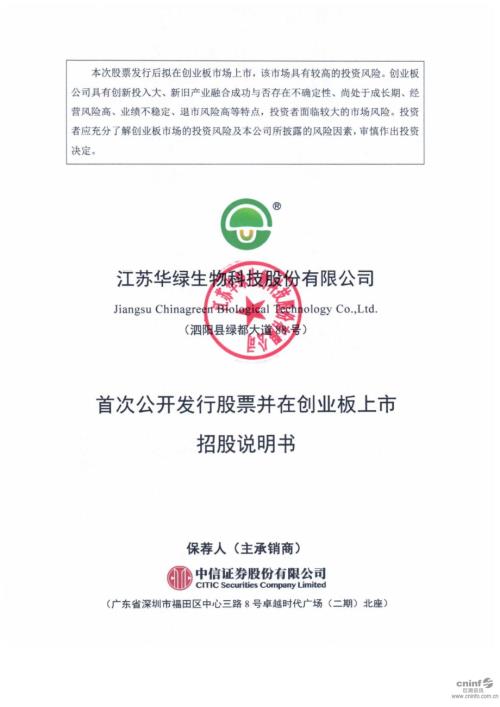 华绿生物：首次公开发行股票并在创业板上市招股说明书.PDF